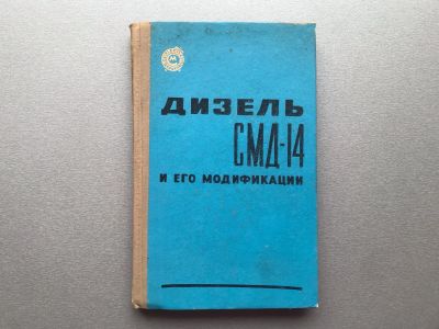 Лот: 25322478. Фото: 1. И.А. Коваль "Дизель СМД-14 и его... Транспорт