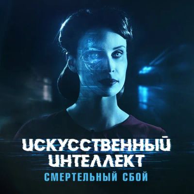 Лот: 24291104. Фото: 1. Искусственный интеллект. Смертельный... Видеозаписи, фильмы