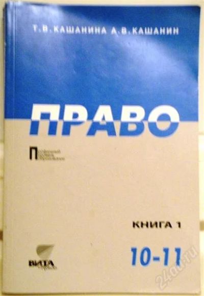 Лот: 2169938. Фото: 1. учебник право 10-11 класс кашанин... Для школы