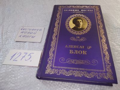 Лот: 19286399. Фото: 1. Стихи о Прекрасной Даме, Блок... Художественная