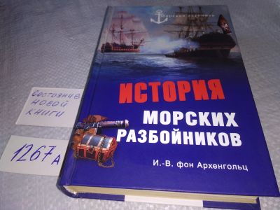 Лот: 18978368. Фото: 1. Архенгольц, Иоган Вильгельм История... История