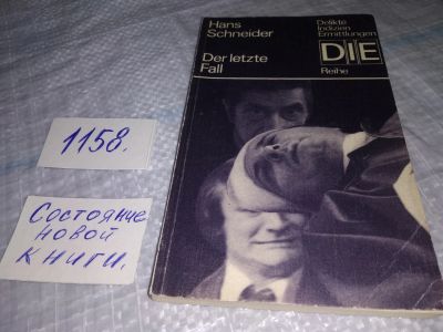 Лот: 19115264. Фото: 1. Der letzte Fall. by Hans Schneider... Художественная