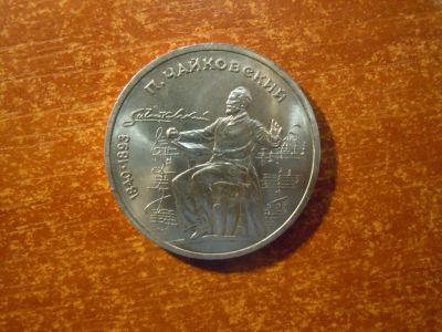 Лот: 25740069. Фото: 1. 1 рубль 1990г СССР, Чайковский. Россия и СССР 1917-1991 года