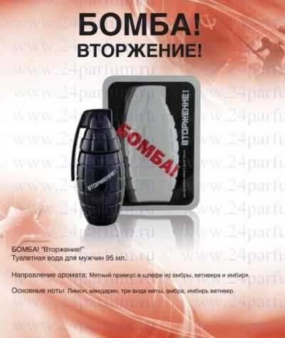Лот: 11379247. Фото: 1. Кпк Парфюм men Бомба - Вторжение... Мужская парфюмерия