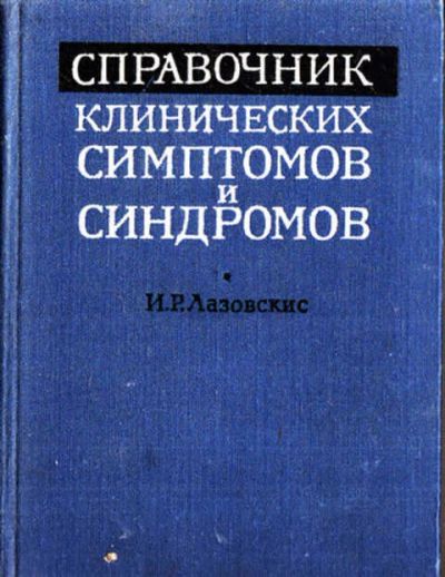 Лот: 12273251. Фото: 1. Справочник клинических симптомов... Традиционная медицина