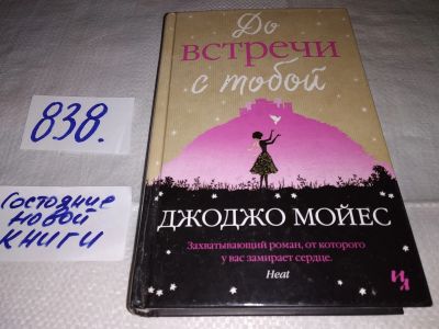 Лот: 16356425. Фото: 1. ок (17..028) Мойес Джоджо. До... Художественная