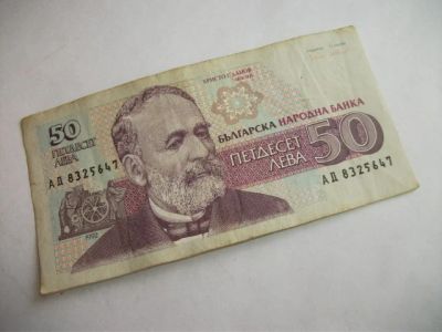 Лот: 6242803. Фото: 1. Банкнота 50 лев левов Болгария... Европа