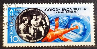 Лот: 21767837. Фото: 1. СССР 1975 Полет корабля "Союз-18... Марки