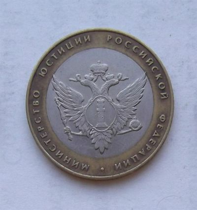 Лот: 3280415. Фото: 1. 10 рублей 2002 министерство юстиции. Россия после 1991 года