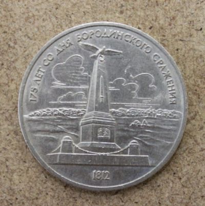 Лот: 21389519. Фото: 1. 1 рубль 1987 года. Бородино -... Россия и СССР 1917-1991 года