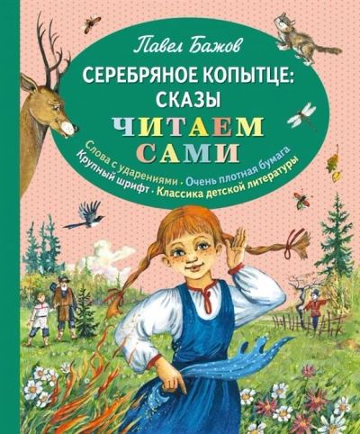 Лот: 17523136. Фото: 1. Павел Бажов "Серебряное копытце... Художественная для детей