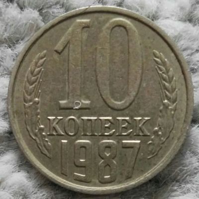 Лот: 18910118. Фото: 1. 10 копеек 1987 (1075). Россия и СССР 1917-1991 года