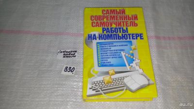 Лот: 8855958. Фото: 1. Алексей Журин, Самый современный... Компьютеры, интернет