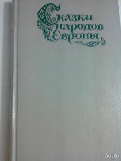 Лот: 7868380. Фото: 1. Сказки народов Европы. Художественная