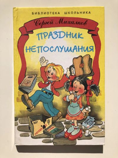 Лот: 23295299. Фото: 1. Праздник непослушания. Михалков... Художественная для детей