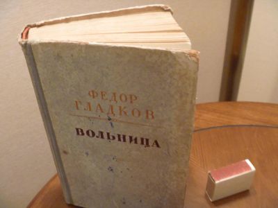 Лот: 5126730. Фото: 1. Лауреат Сталинской премии Ф.Гладков... Книги