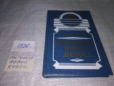 Лот: 19559785. Фото: 1. Станюкович К. М. Похождения одного... Художественная