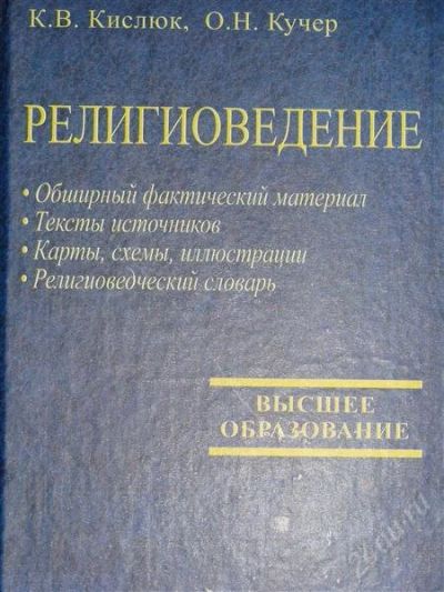 Лот: 1116357. Фото: 1. Кислюк К.В., Кучер О.Н. Религиоведение. Для вузов