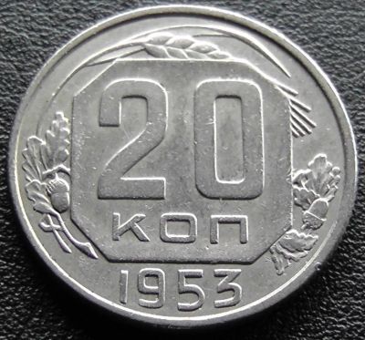 Лот: 11839662. Фото: 1. СССР монета 20 копеек 1953 год. Россия и СССР 1917-1991 года