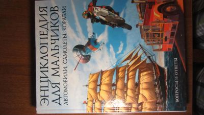 Лот: 5428384. Фото: 1. Книга Энциклопедия для мальчиков... Энциклопедии