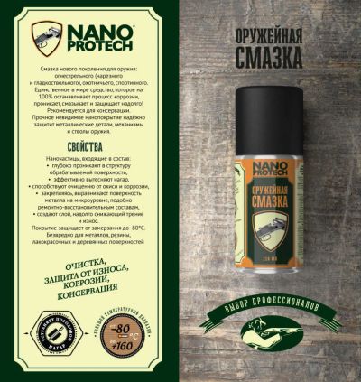 Лот: 6047059. Фото: 1. Оружейное масло nanoprotech. Аксессуары, запчасти, тюнинг оружия