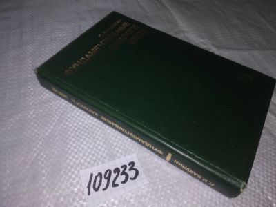 Лот: 20820680. Фото: 1. oz (109233) Бакулин П.И. Фундаментальные... Другое (наука и техника)