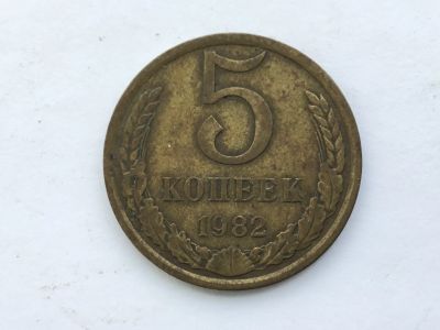 Лот: 15071285. Фото: 1. СССР 5 копеек 1982 #1. Юбилейные