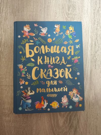 Лот: 24401390. Фото: 1. Книга сказок. Художественная