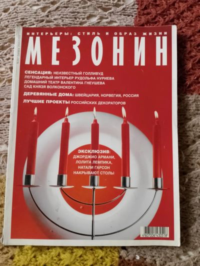 Лот: 25398225. Фото: 1. Журнал- ретро " Мезонин". Другое (журналы, газеты, каталоги)