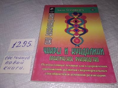 Лот: 19360624. Фото: 1. oz (05..01) Мамфорд Д.(Свами Анандакапила... Религия, оккультизм, эзотерика
