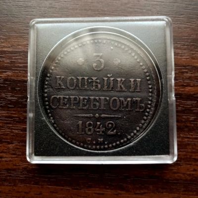 Лот: 17540429. Фото: 1. 3 копейки серебром 1842 г,,СМ... Россия до 1917 года