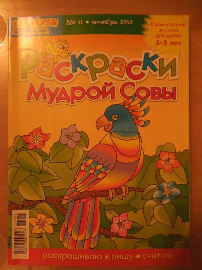 Лот: 3732744. Фото: 1. Раскраски мудрой совы. Каникулы... Другое (детям и родителям)