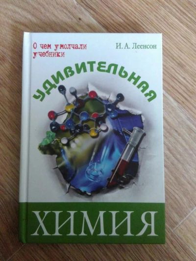 Лот: 10205914. Фото: 1. Книга удивительная химия. Для школы