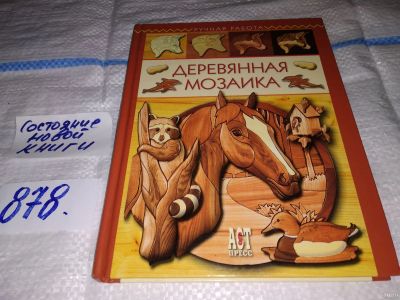 Лот: 16491430. Фото: 1. Робертс Дж.Г.; Буэр Дж., Деревянная... Рукоделие, ремесла