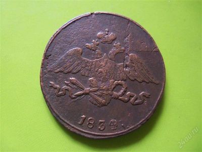 Лот: 2881877. Фото: 1. 5 копеек 1834 г.СМ. Россия до 1917 года
