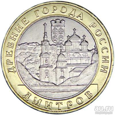 Лот: 9126694. Фото: 1. 10 рублей 2004 г. Дмитров. Россия после 1991 года