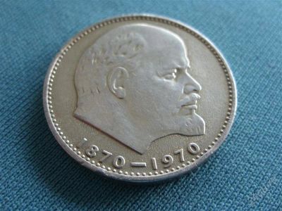 Лот: 2613091. Фото: 1. СССР. 1 рубль 1970 года. 100-летие... Россия и СССР 1917-1991 года