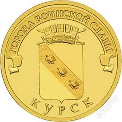 Лот: 2251982. Фото: 1. ГВС Курск 10 рублей 2011г. UNC. Россия после 1991 года