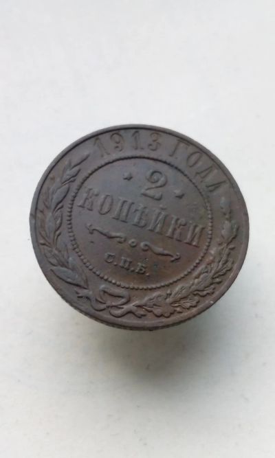 Лот: 19638605. Фото: 1. 2 две копейки 1913 год царская... Россия до 1917 года