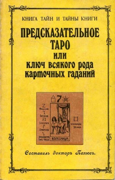Лот: 15770511. Фото: 1. Папюс - Предсказательное Таро... Религия, оккультизм, эзотерика