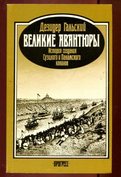 Лот: 23436323. Фото: 1. Великие авантюры. История создания... Другое (наука и техника)