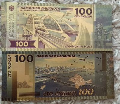 Лот: 12087588. Фото: 1. 100 рублей крымский мост сувенирная... Россия, СССР, страны СНГ