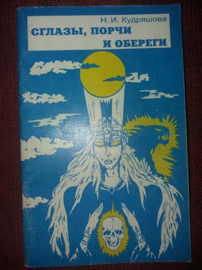 Лот: 18097302. Фото: 1. Книга Сглазы,порчи и обереги. Религия, оккультизм, эзотерика