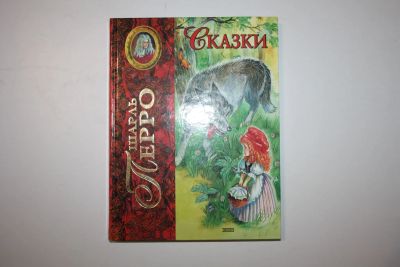 Лот: 23328165. Фото: 1. Сказки. Перро Шарль 2004 г. Художественная для детей