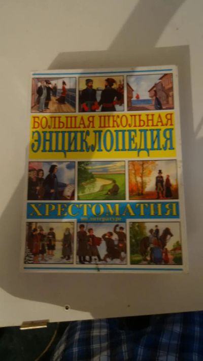 Лот: 7661650. Фото: 1. большая школьная энциклопедия. Познавательная литература