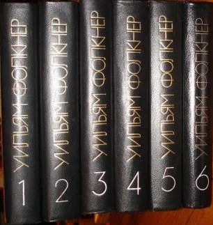 Лот: 11579639. Фото: 1. Уильям Фолкнер - Собрание сочинений... Художественная