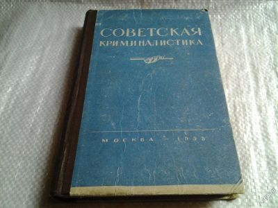 Лот: 5730218. Фото: 1. Советская криминалистика, ред... Юриспруденция