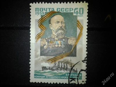 Лот: 2549282. Фото: 1. 1958 В.Ф.Руднев (2043). Марки