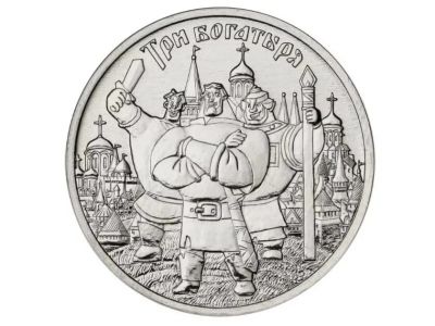 Лот: 15511212. Фото: 1. 25 рублей , 3 богатыря. Россия после 1991 года