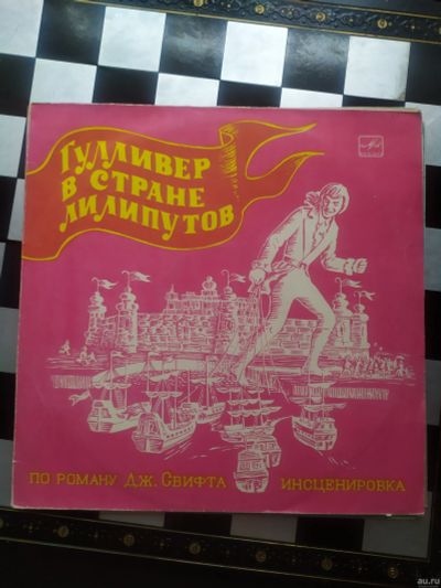 Лот: 18275674. Фото: 1. Виниловая пластинка Гулливер у... Аудиозаписи